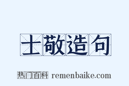 士敬造句是什么意思的图片